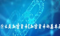 加密货币：什么是加密货币？加密货币的基本原