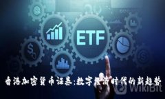 香港加密货币证券：数字经济时代的新趋势
