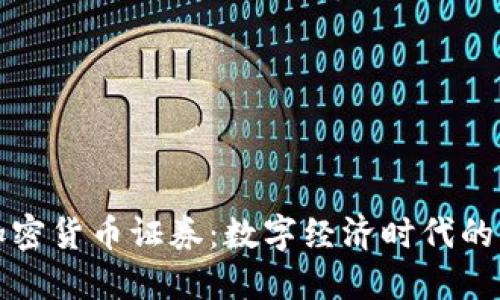 香港加密货币证券：数字经济时代的新趋势