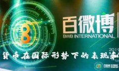 加密货币在国际形势下的表现和前景