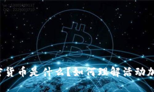 活动加密货币是什么?如何理解活动加密货币?