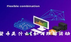 活动加密货币是什么？如何理解活动加密货币？