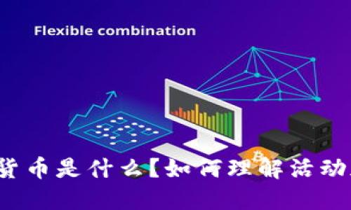 活动加密货币是什么?如何理解活动加密货币?