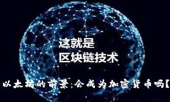 以太坊的前景：会成为加密货币吗？