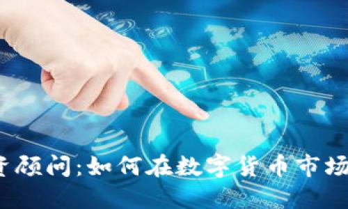 加密货币投资顾问：如何在数字货币市场中赚取利润？