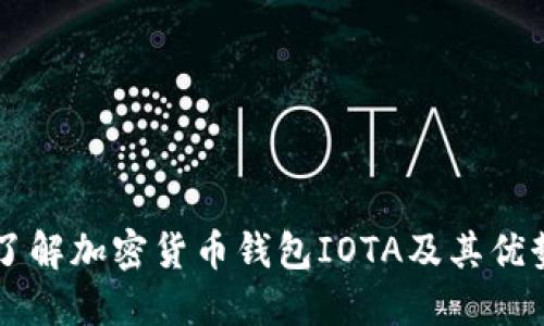 了解加密货币钱包IOTA及其优势