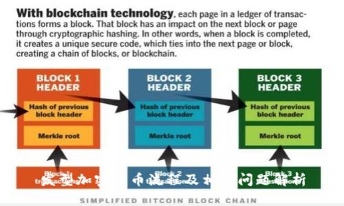 发型加密货币流程及相关问题解析