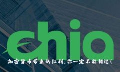 加密货币带来的红利，你一定不能错过！