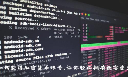 如何获得加密货币账号，让你轻松拥有数字资产