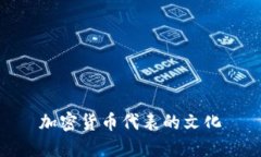 加密货币代表的文化