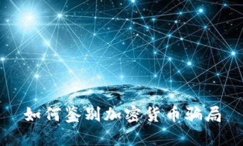 如何鉴别加密货币骗局