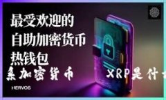 了解日系加密货币——XRP是什么货币？
