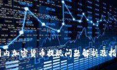 国内加密货币提现问题解析及指南