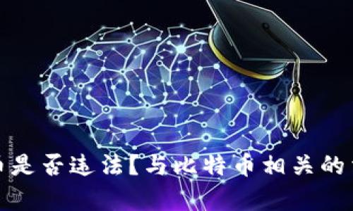 接触加密货币是否违法？与比特币相关的法律问题解析