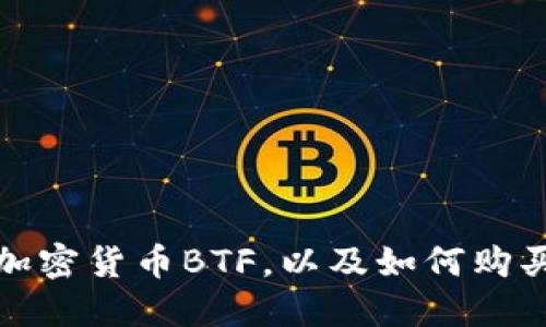 了解加密货币BTF，以及如何购买BTF？