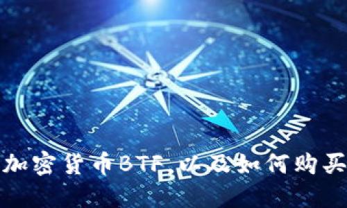 了解加密货币BTF，以及如何购买BTF？