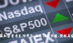 韩国加密货币支付平台：让支付更快捷、便利与