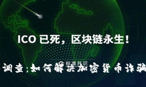 加密货币案件调查：如何解决加密货币诈骗、洗钱等问题？