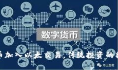 加密货币加入以太交易，传统投资的翻身之旅