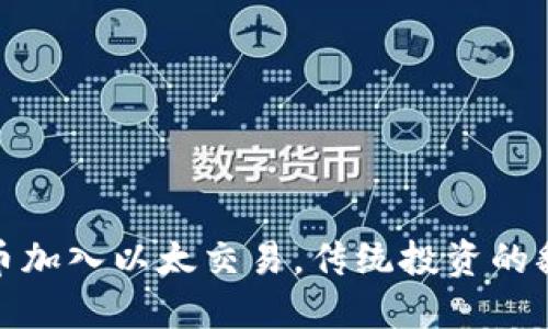 加密货币加入以太交易，传统投资的翻身之旅