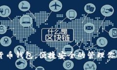 自带加密货币钱包，便捷安全的管理你的数字财