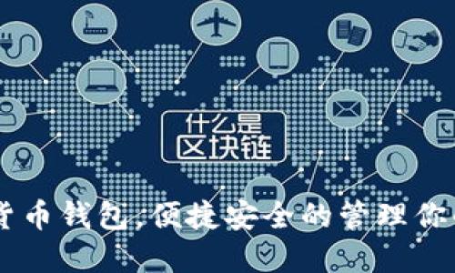 自带加密货币钱包，便捷安全的管理你的数字财产