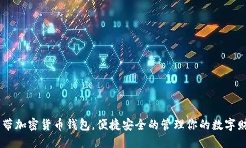 自带加密货币钱包，便捷安全的管理你的数字财产