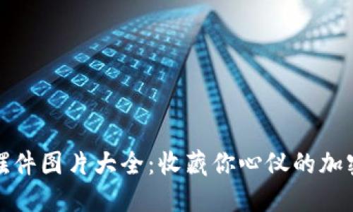 加密货币摆件图片大全：收藏你心仪的加密货币摆件