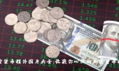 加密货币摆件图片大全：收藏你心仪的加密货币