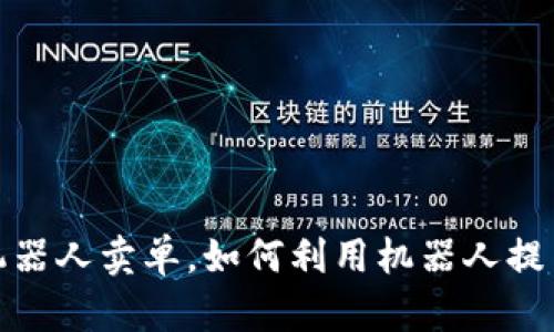 加密货币机器人卖单，如何利用机器人提高卖单效率