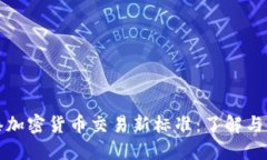 香港加密货币交易新标准：了解与应对