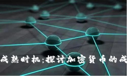 加密货币成熟时机：探讨加密货币的成熟与前景