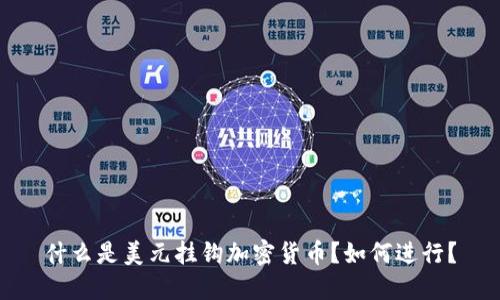 什么是美元挂钩加密货币？如何进行？