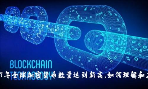 2017年全球加密货币数量达到新高，如何理解和应对？