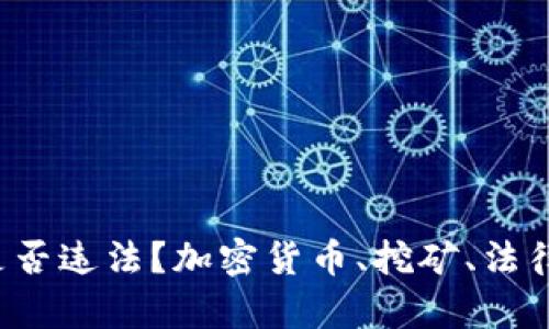 加密货币挖矿是否违法？加密货币、挖矿、法律风险、监管机构