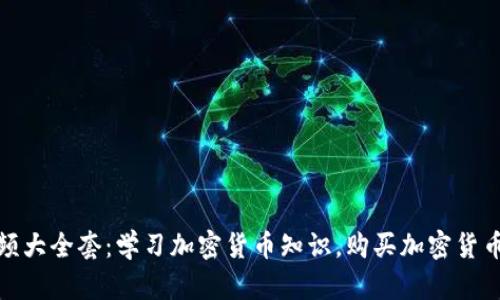 加密货币视频大全套：学习加密货币知识，购买加密货币的全套视频