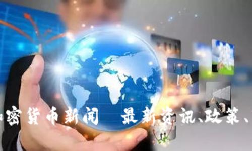 俄罗斯加密货币新闻—最新资讯、政策、市场动态