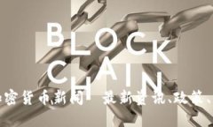 俄罗斯加密货币新闻—最新资讯、政策、市场动