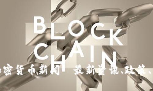 俄罗斯加密货币新闻—最新资讯、政策、市场动态