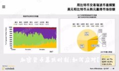 加密货币暴跌时刻：如何应对？