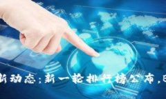 加密货币市场最新动态：新一轮排行榜公布，B