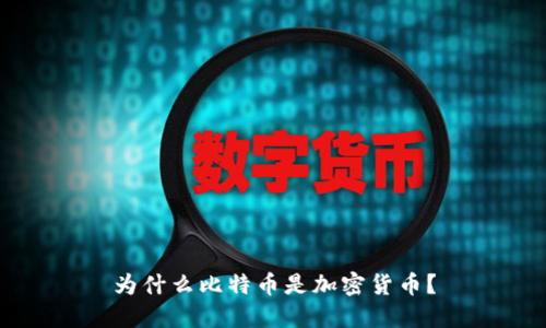 为什么比特币是加密货币?