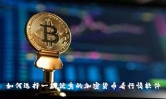如何选择一款优秀的加密货币看行情软件