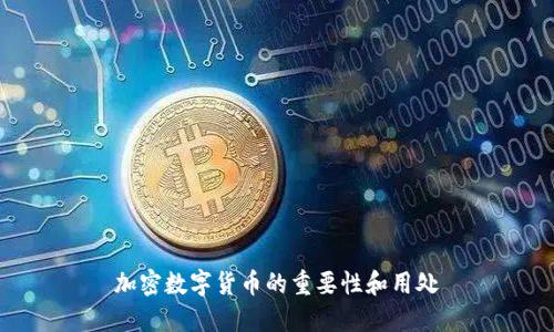 加密数字货币的重要性和用处