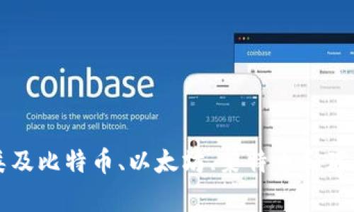 现有加密货币种类及比特币、以太坊、莱特币和瑞波币的特点和应用