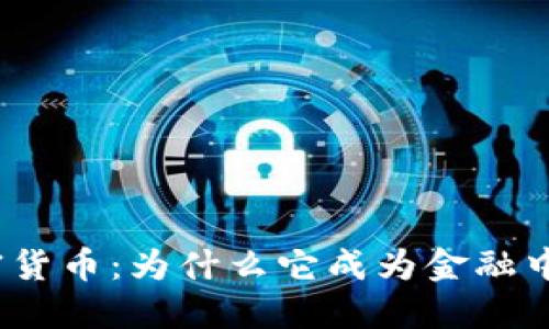 加密货币：为什么它成为金融中心？