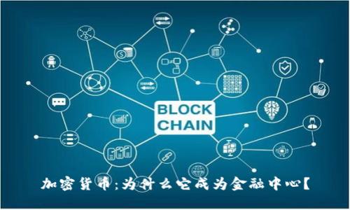 加密货币：为什么它成为金融中心？