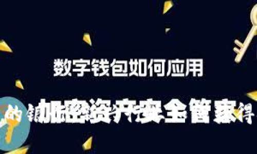 加密货币的银行：新兴行业如何获得金融支持