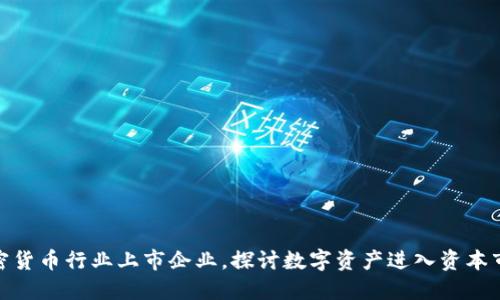 加密货币行业上市企业,探讨数字资产进入资本市场
