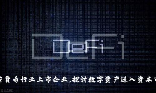 加密货币行业上市企业,探讨数字资产进入资本市场